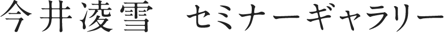 今井凌雪セミナーギャラリー